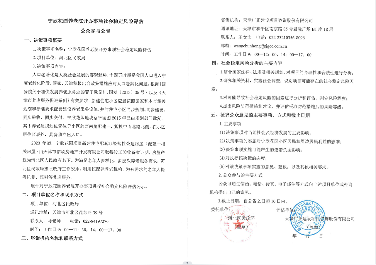 宁欣花园养老院开办事项社会稳定风险评估公示公告.png