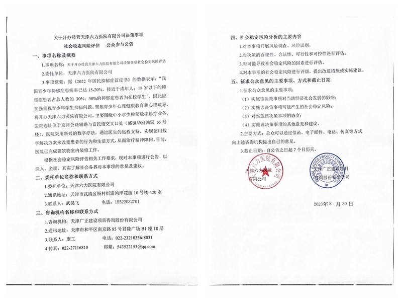 关于开办经营天津六力医院有限公司决策事项.jpg