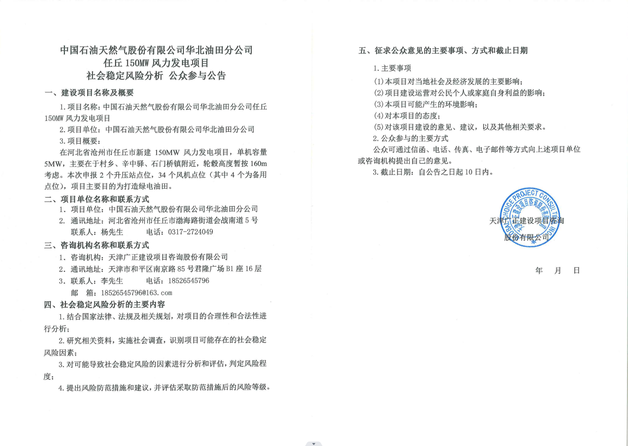 中国石油天然气股份有限公司华北油田分公司任丘150MW风力发电项目社会稳定风险分析公众参与公告.png