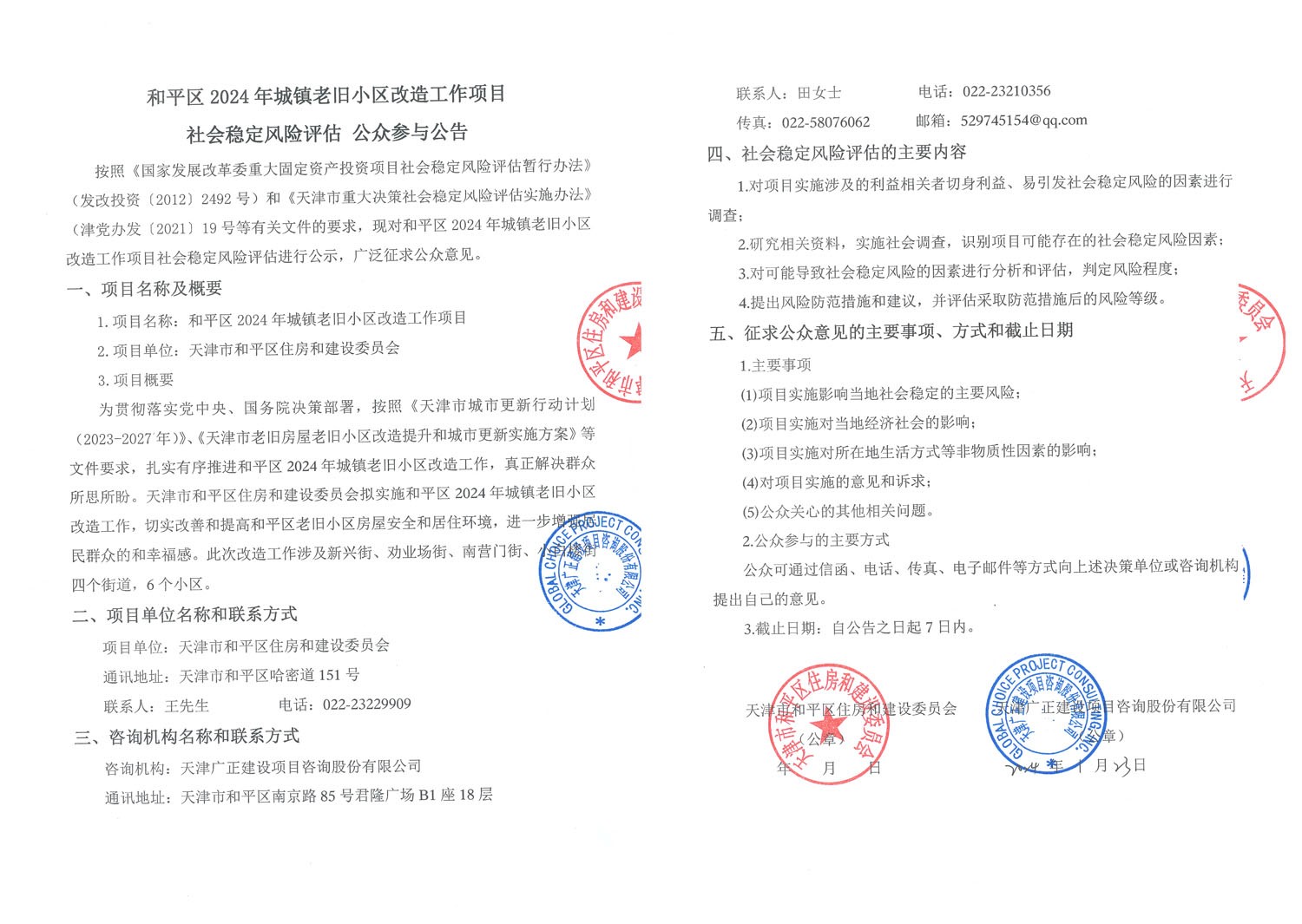 公示公告-和平区2024年城镇老旧小区改造工作项目社会稳定风险评估.jpg