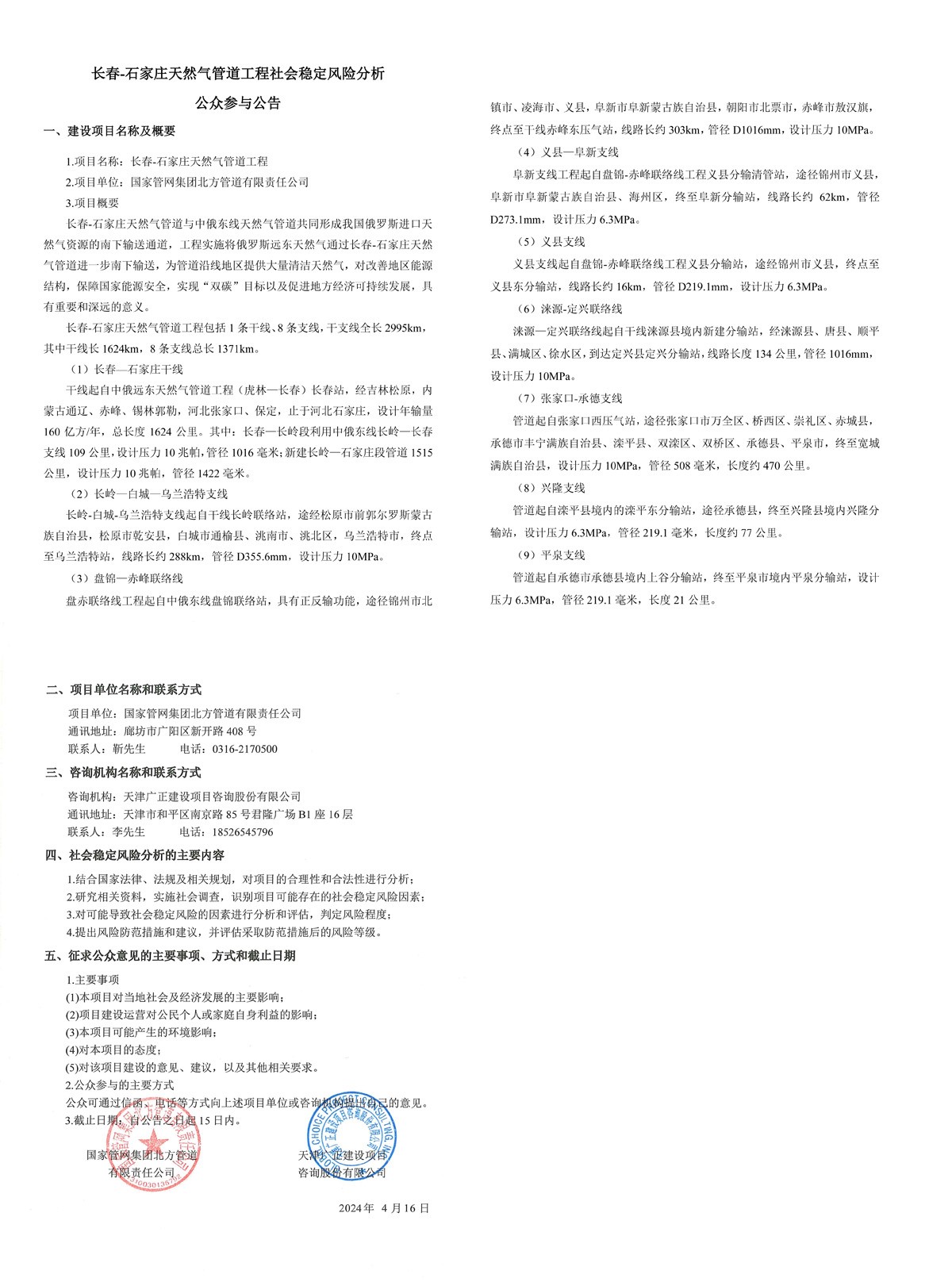 长春-石家庄天然气管道工程社会稳定公众参与公告（一干八支）06071.jpg