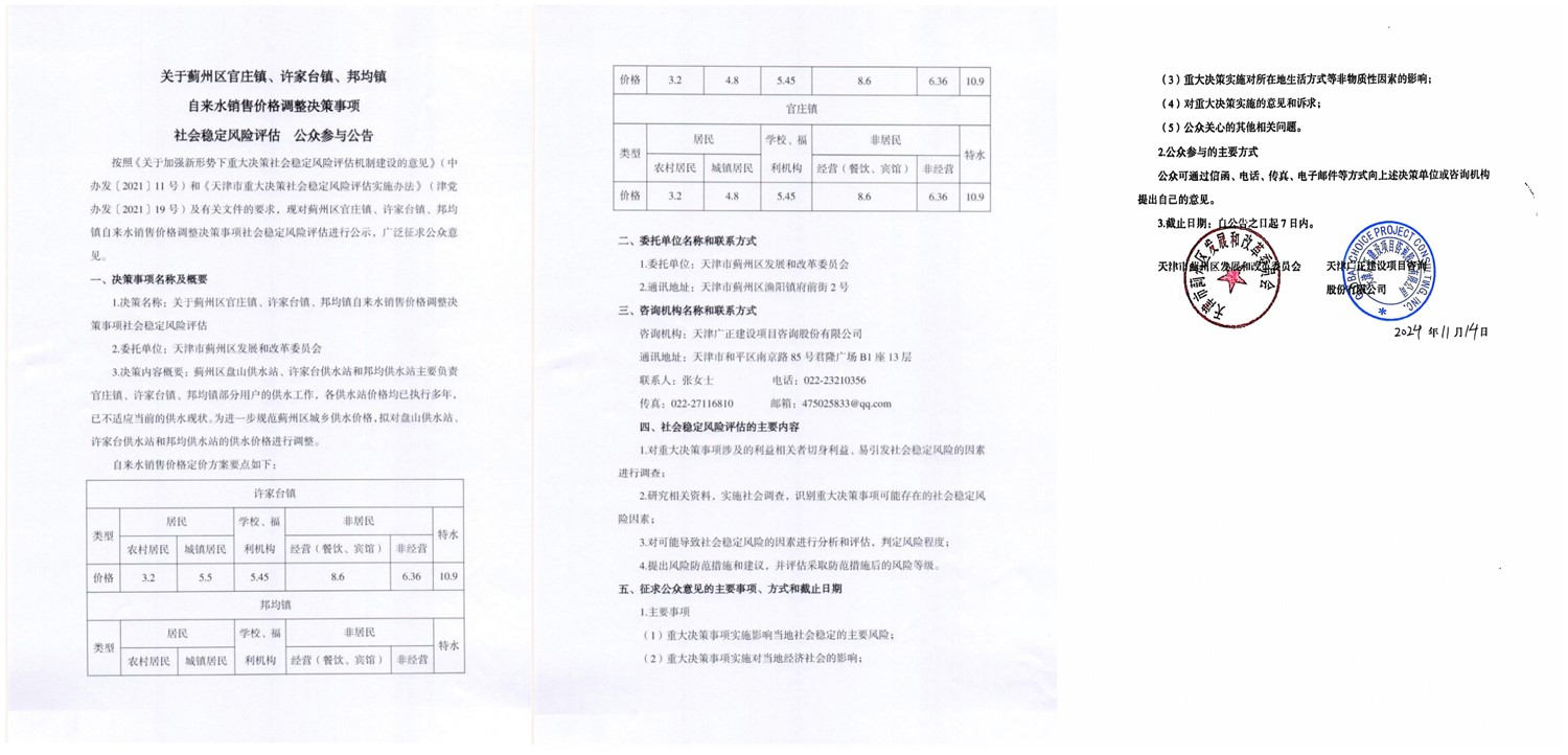 关于蓟州区官庄镇、许家台镇、邦均镇自来水销售价格调整决策事项社会稳定风险评估公众参与公告.jpg