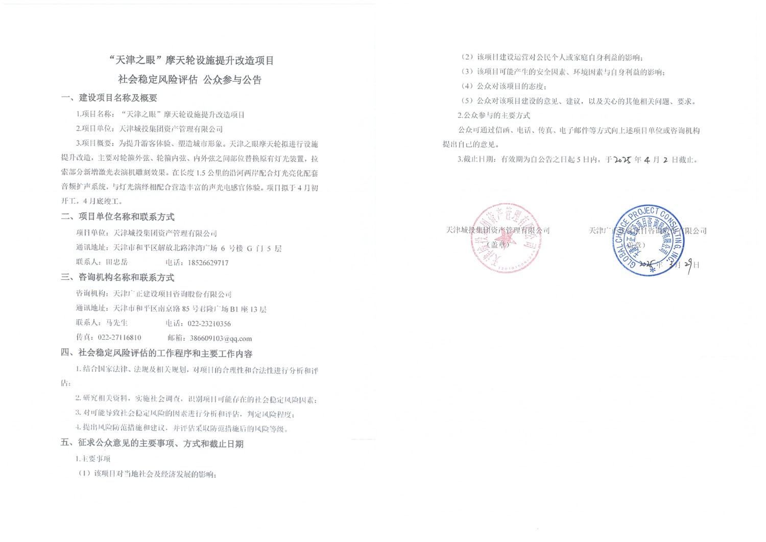 “天津之眼”摩天轮设施提升改造项目公示公告1.jpg