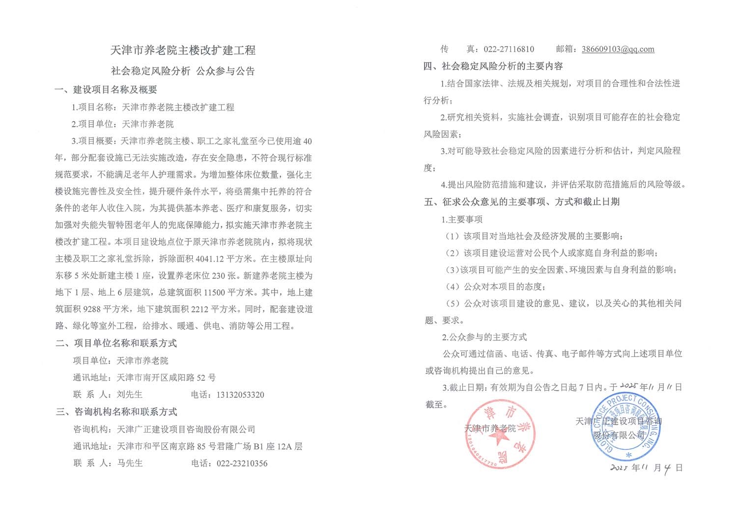 天津市养老院主楼改扩建工程公示公告1.jpg