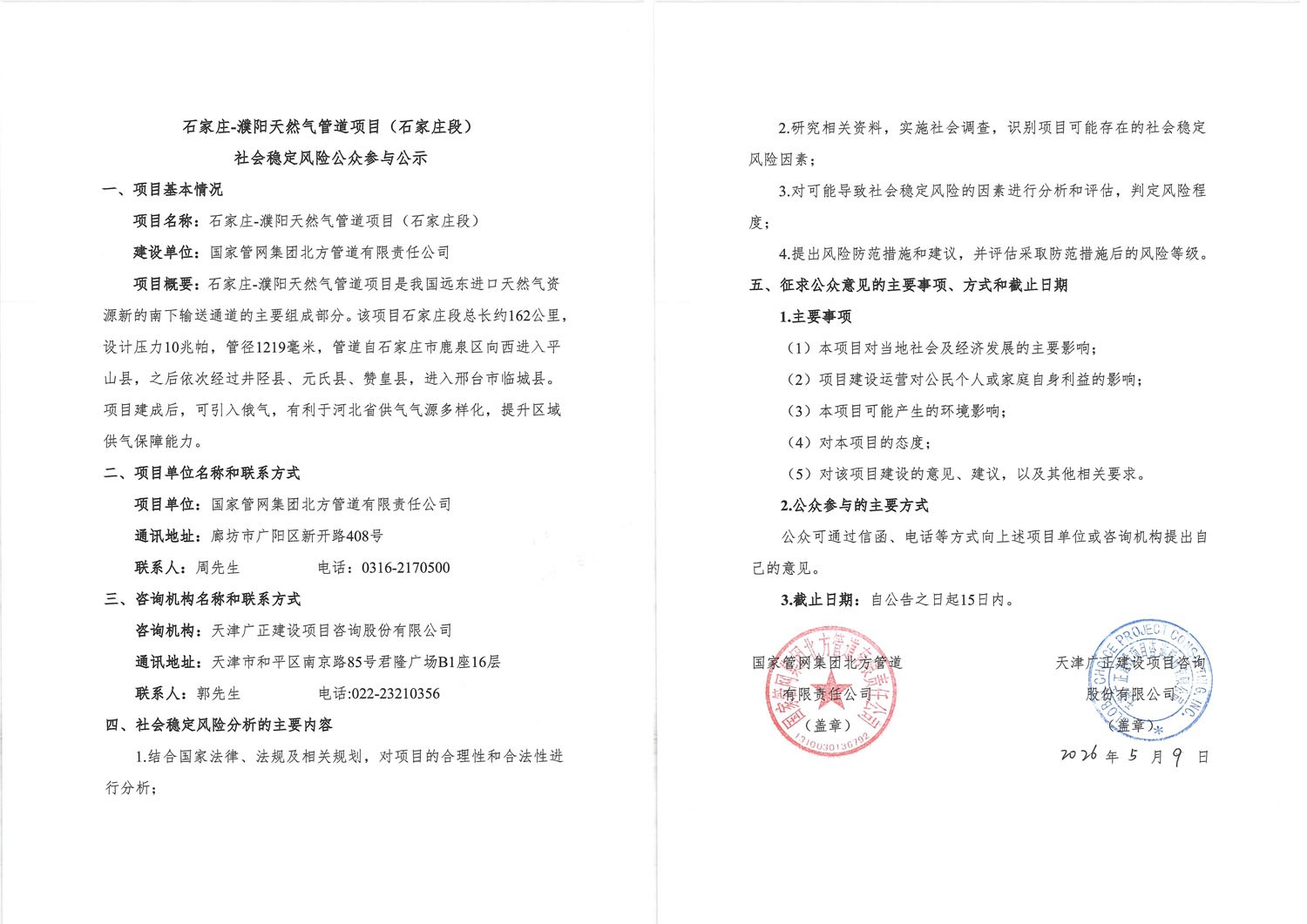 石家庄-濮阳天然气管道项目（石家庄段）社会稳定风险公众参与公示1.jpg