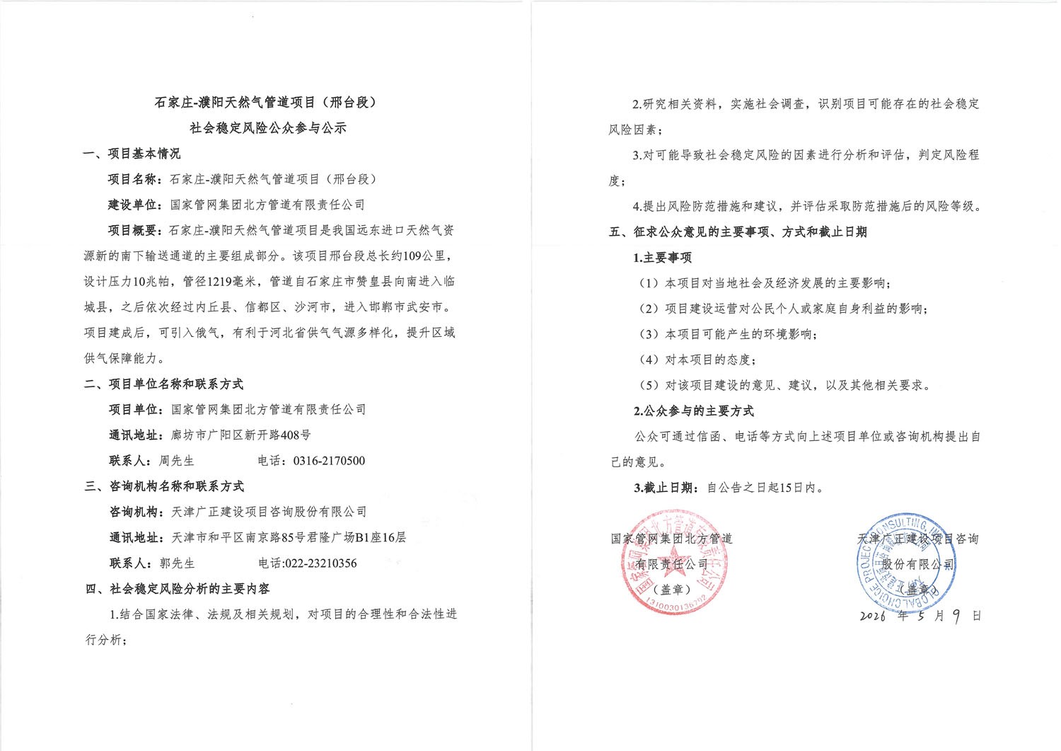 石家庄-濮阳天然气管道项目（邢台段）社会稳定风险公众参与公示1.jpg
