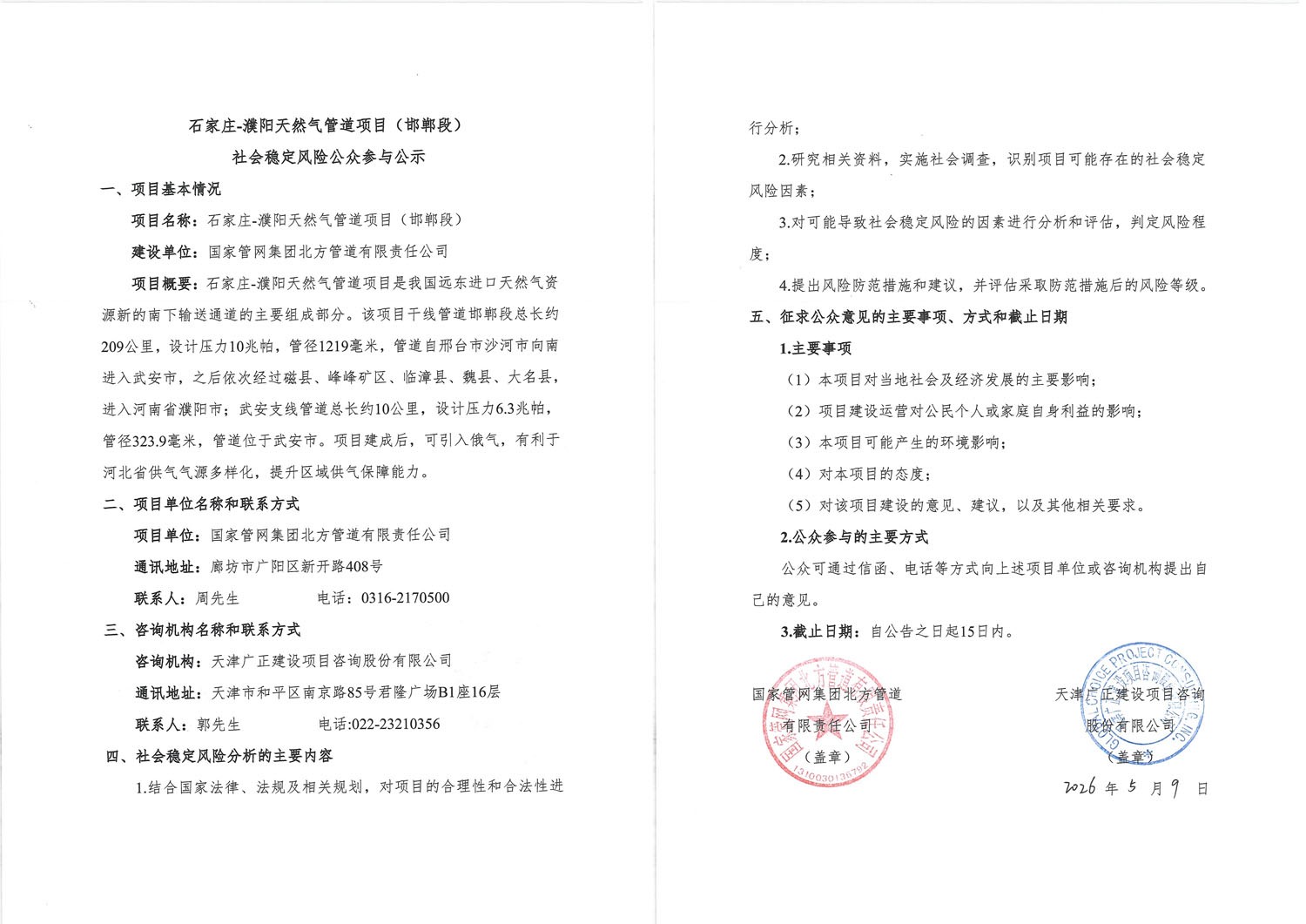 石家庄-濮阳天然气管道项目（邯郸段）社会稳定风险公众参与公示1.jpg